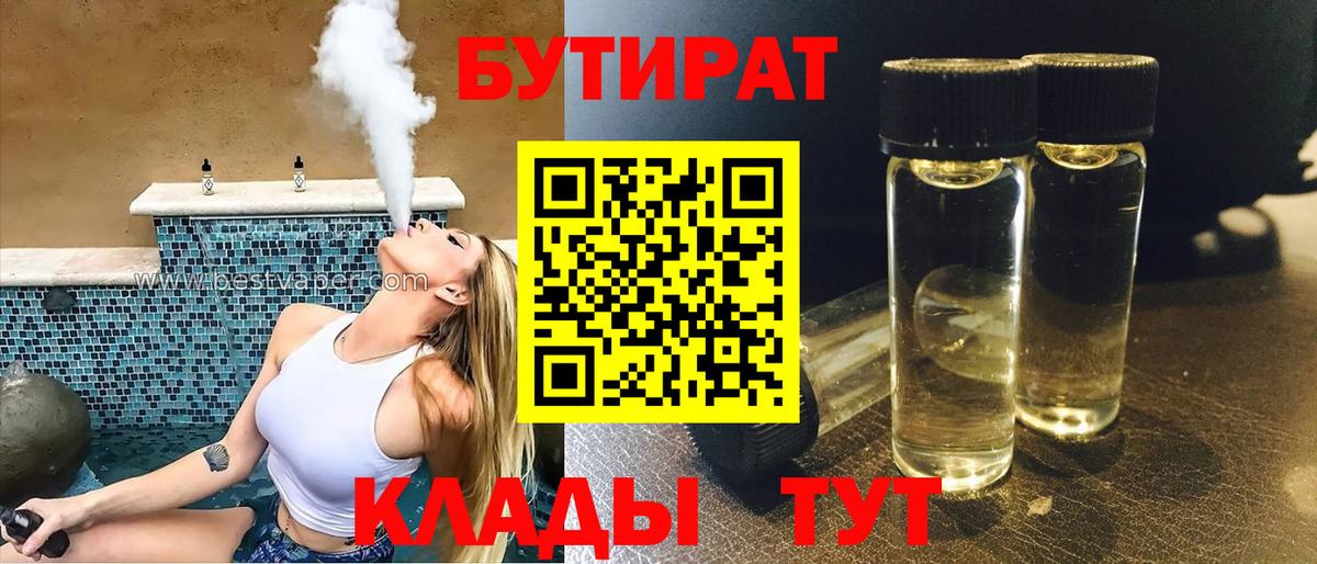 Бутират 1.4BDO  Вход с VPN  Заинск 