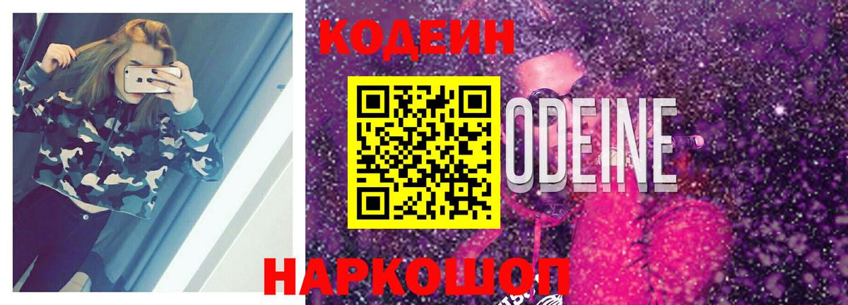 Кодеин Purple Drank  Кодеиновый сироп Lean Purple Drank  Вход с VPN  Заинск 