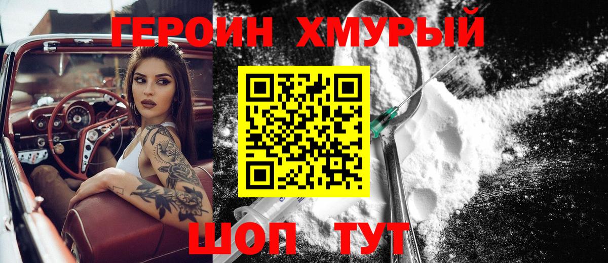 ГЕРОИН хмурый Заинск